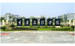 乐鱼手机在线登录入口官网重庆文理学院样板会议胜利召开