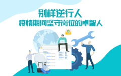 别样逆行人——疫情期间坚守岗位的乐鱼手机在线登录入口官网人