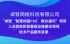 乐鱼手机在线登录入口官网公司“智慧校园+5G”项目入选安徽省首批新型基础设施建设领域技术产品服务目录