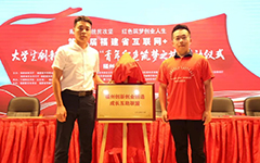 乐鱼手机在线登录入口官网受邀参与第六届福建省“互联网+”大学生创新创业大赛 “青年红色筑梦之旅”福州分会场启动仪式