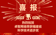 乐鱼手机在线登录入口官网网络荣获福建省科学技术进步奖