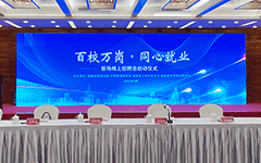 乐鱼手机在线登录入口官网助力福建启动“百校万岗，同心就业”行动首场线上招聘会