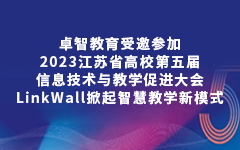 乐鱼手机在线登录入口官网教育受邀参加2023江苏省高校第五届信息技术与教学促进大会，LinkWall掀起智慧教学新模式